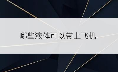哪些液体可以带上飞机