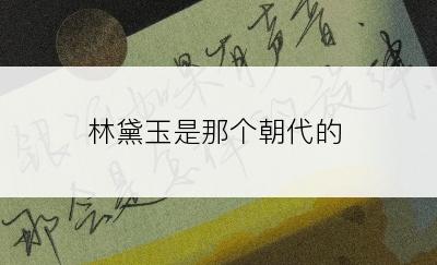 林黛玉是那个朝代的
