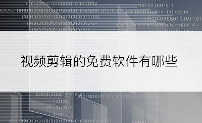 视频剪辑的免费软件有哪些