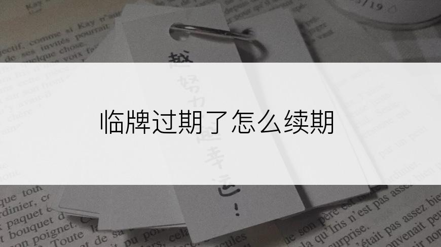 临牌过期了怎么续期