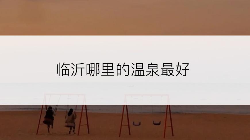 临沂哪里的温泉最好
