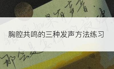 胸腔共鸣的三种发声方法练习