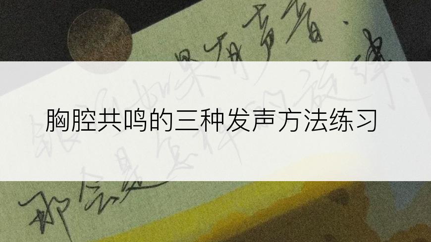 胸腔共鸣的三种发声方法练习