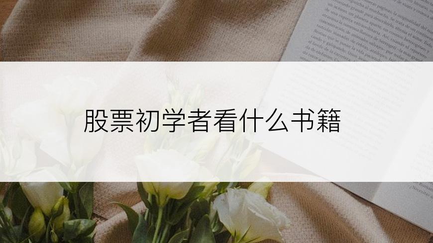 股票初学者看什么书籍