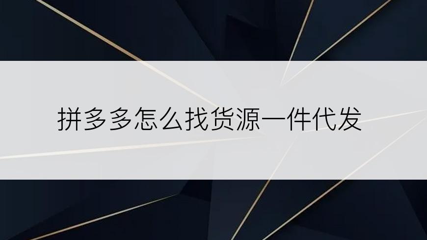 拼多多怎么找货源一件代发