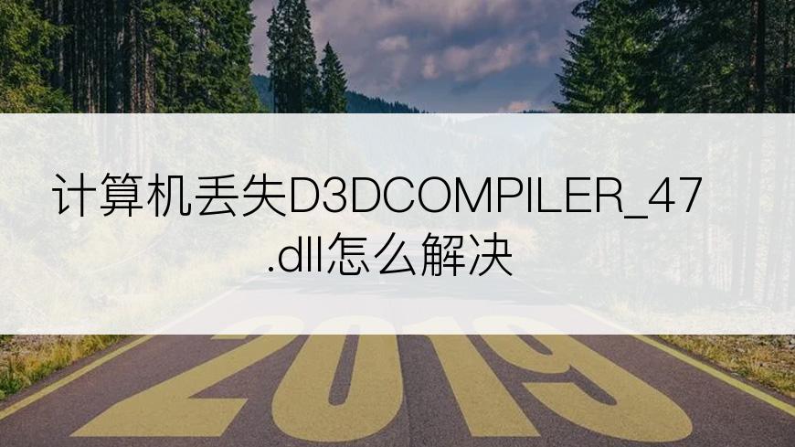 计算机丢失D3DCOMPILER_47.dll怎么解决