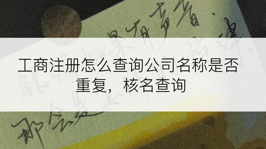 工商注册怎么查询公司名称是否重复，核名查询