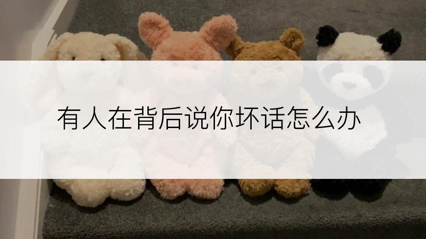 有人在背后说你坏话怎么办