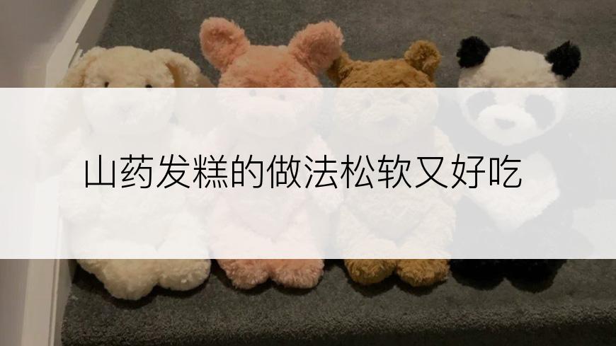 山药发糕的做法松软又好吃