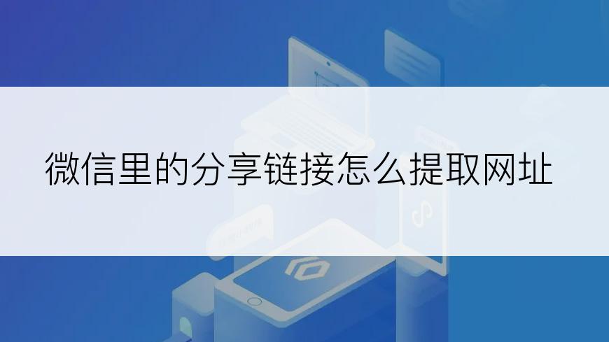 微信里的分享链接怎么提取网址