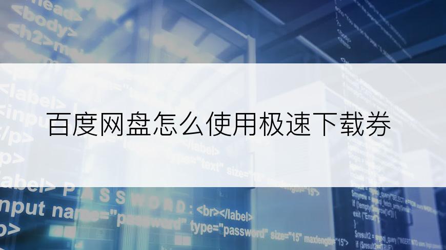百度网盘怎么使用极速下载券