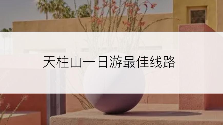 天柱山一日游最佳线路