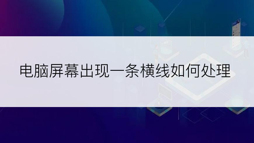 电脑屏幕出现一条横线如何处理