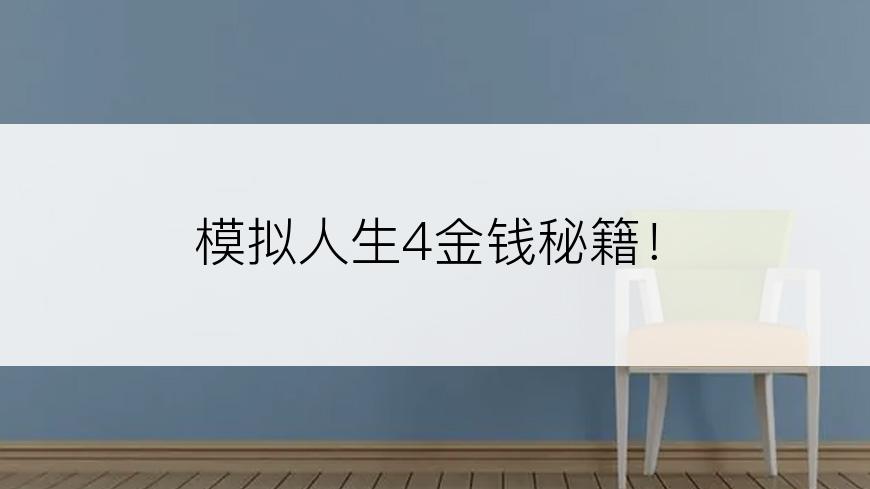 模拟人生4金钱秘籍！