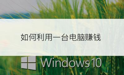 如何利用一台电脑赚钱