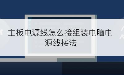 主板电源线怎么接组装电脑电源线接法