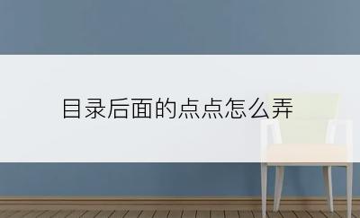 目录后面的点点怎么弄