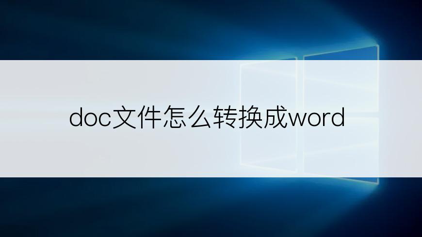 doc文件怎么转换成word