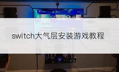 switch大气层安装游戏教程