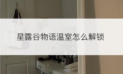 星露谷物语温室怎么解锁