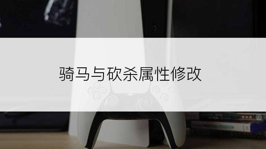 骑马与砍杀属性修改