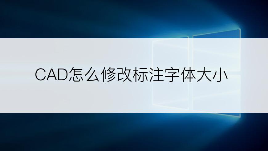 CAD怎么修改标注字体大小
