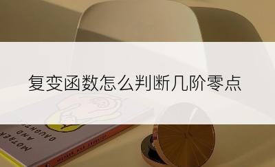 复变函数怎么判断几阶零点