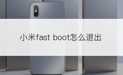 小米fast boot怎么退出