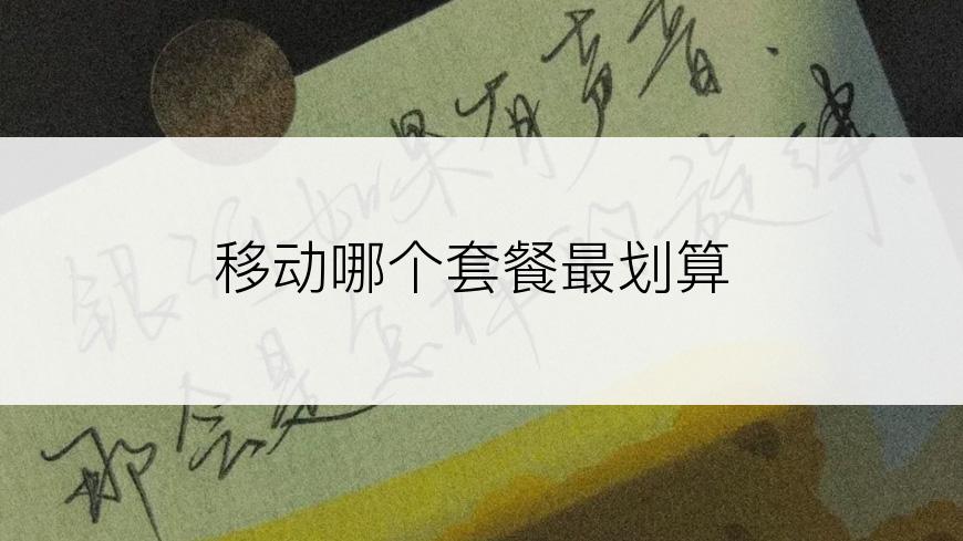 移动哪个套餐最划算