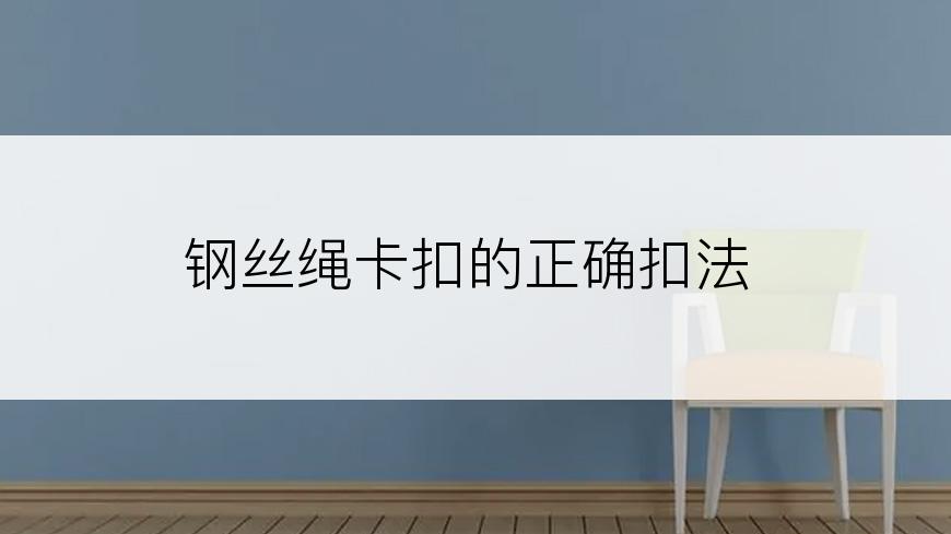 钢丝绳卡扣的正确扣法