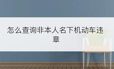 怎么查询非本人名下机动车违章