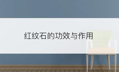红纹石的功效与作用