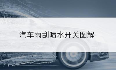 汽车雨刮喷水开关图解
