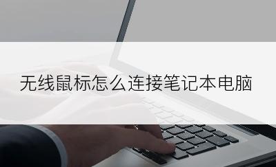 无线鼠标怎么连接笔记本电脑
