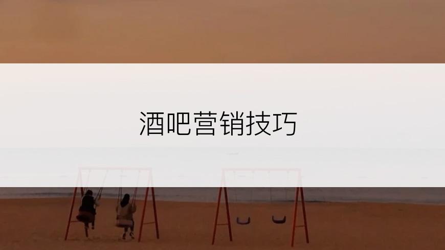 酒吧营销技巧