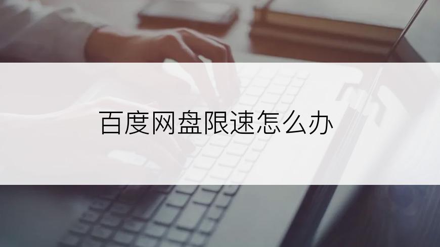 百度网盘限速怎么办
