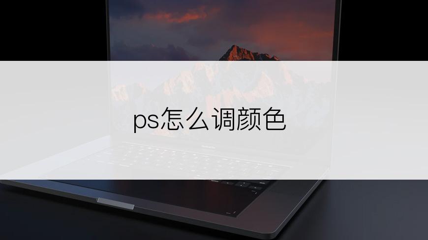 ps怎么调颜色
