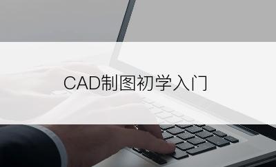 CAD制图初学入门