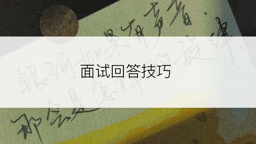 面试回答技巧