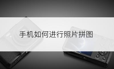 手机如何进行照片拼图