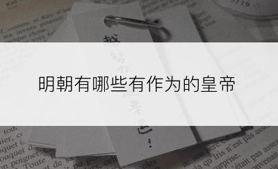 明朝有哪些有作为的皇帝