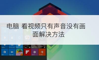 电脑 看视频只有声音没有画面解决方法