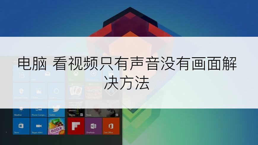 电脑 看视频只有声音没有画面解决方法