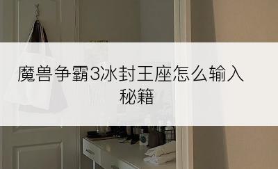 魔兽争霸3冰封王座怎么输入秘籍