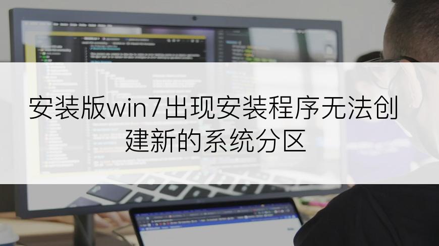 安装版win7出现安装程序无法创建新的系统分区