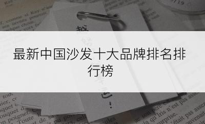 最新中国沙发十大品牌排名排行榜