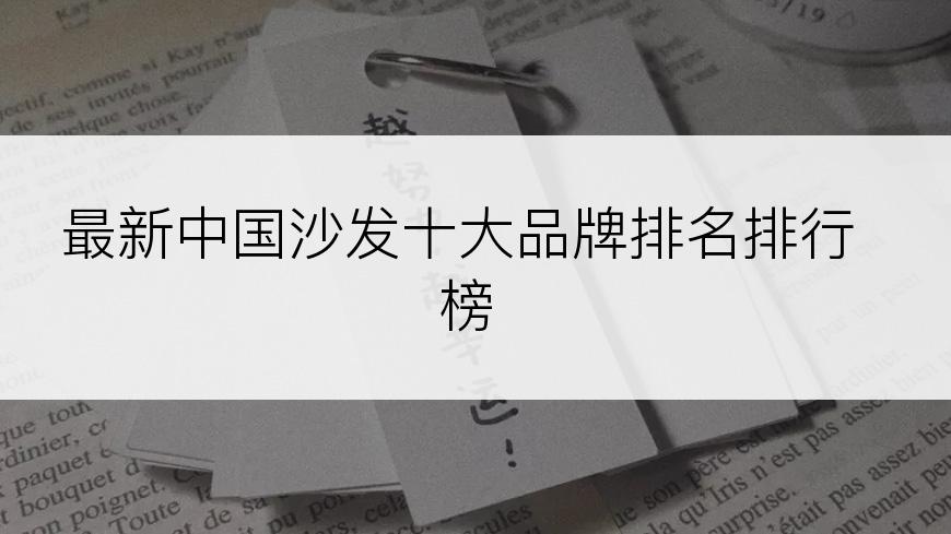 最新中国沙发十大品牌排名排行榜