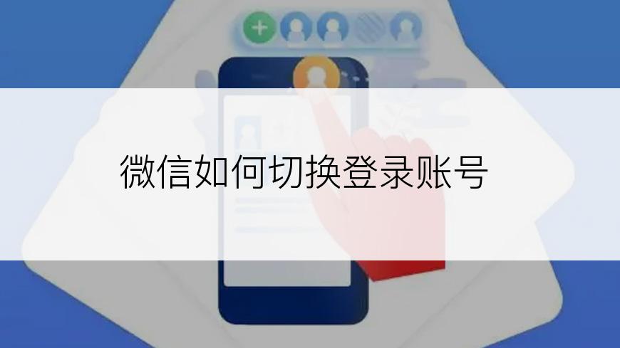 微信如何切换登录账号