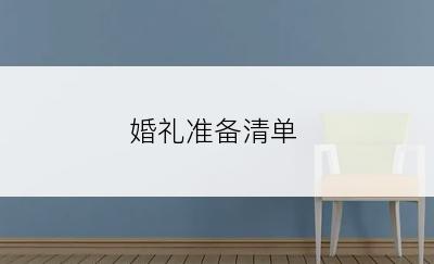婚礼准备清单