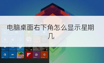 电脑桌面右下角怎么显示星期几